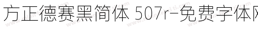 方正德赛黑简体 507r字体转换